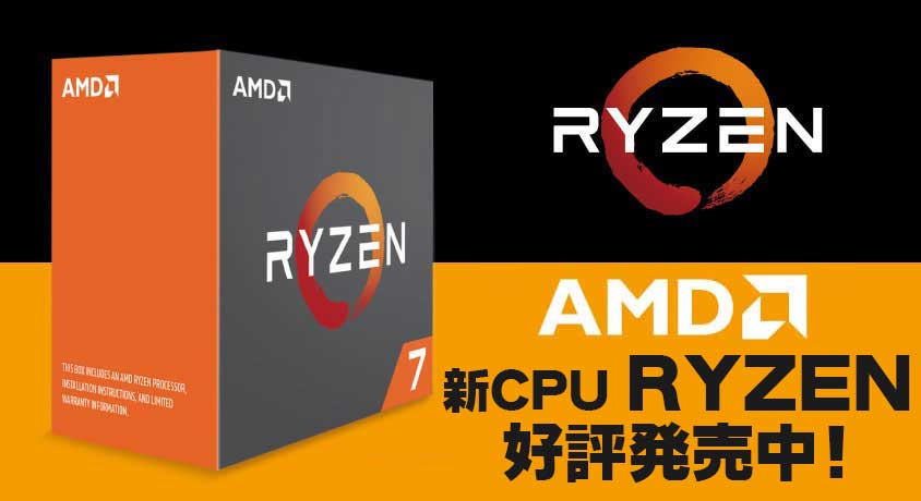 AMD 新CPU Ryzen 好評発売中！