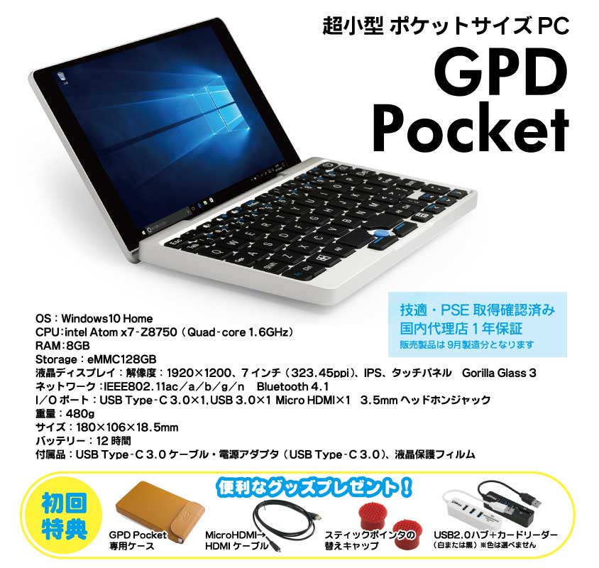 Windows 10 Homeを搭載した7インチ ウルトラモバイルパソコン GPD Pocket 初回特典付