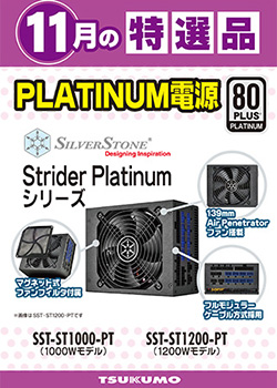 今月のツクモオススメ電源