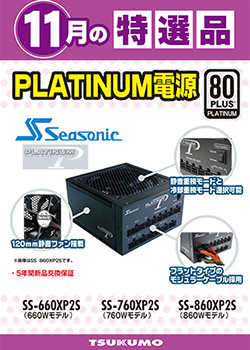 今月のツクモオススメ電源