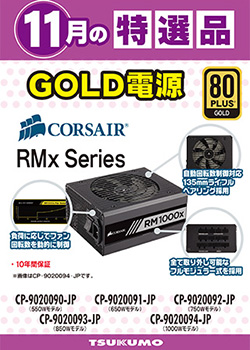 今月のツクモオススメ電源