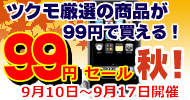 99円セール