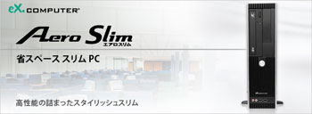 省スペーススリム PC AeroSlim