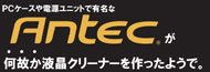 Antec から液晶クリーナー登場！