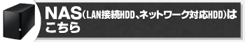NAS(ネットワークHDD)はこちら