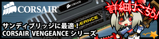 サンディブリッジに最適！ CORSAIR VENGEANCEシリーズ