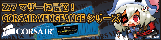 サンディブリッジに最適！ CORSAIR VENGEANCEシリーズ