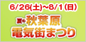 夏の秋葉原電気街まつり
