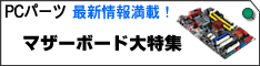 ツクモネットショップ これがオススメ！マザーボード大特集