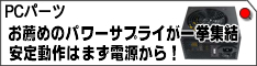 お薦めのパワーサプライが一挙集結