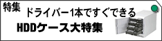 ドライバー1本ですぐできる、HDDケース大特集