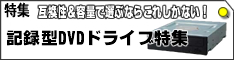 互換性＆容量で選ぶならこれしかない！記録型DVDドライブ特集