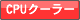 これがオススメ！CPUクーラー特集