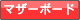 マザーボード