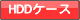 メモリ