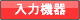 入力機器