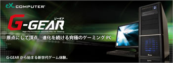 究極ゲームPC G-GEAR