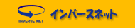 インバースネット