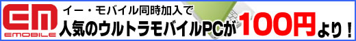 イー・モバイル同時加入で人気のウルトラモバイルPCが100円より！