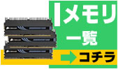 メモリ