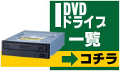 DVDドライブ
