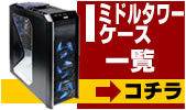 ミドルタワーケース