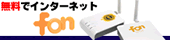 無料でインターネット FON