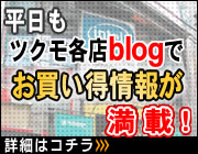 ツクモ各店blog