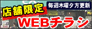 店舗限定 日替り特価品情報