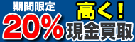 ツクモで１万円以上お買い上げの方は20%高く買取いたします！