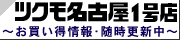 ツクモ名古屋地区