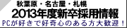 2012年度新卒採用情報