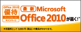 Office 2010優待アップグレードキャンペーン