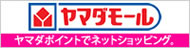 ヤマダ電機の公式オンラインショッピングモール－ヤマダモール