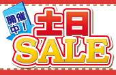 週末セール