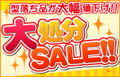旧モデル大特価セール開催中！