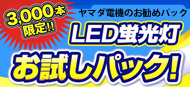 LEDお試しパック