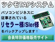 ツクモTAPシステム