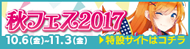 2017 SUMMER 秋葉原電気街まつり 開催！