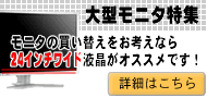 大型モニタ