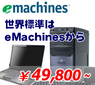 世界標準はeMachinesから