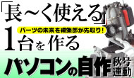 日経WinPC臨時増刊「パソコンの自作」夏号連動企画