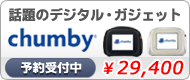 話題のデジタル・ガジェット「chumby(チャンビー)」予約受付中！