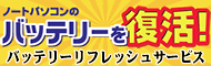 バッテリリフレッシュサービス