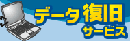 データ復旧サービス