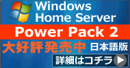 Windows Home Server 日本語版 Power Pack 1 大好評発売中