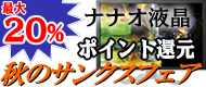 ツクモ祭り　ナナオモニタ高額ポイント還元