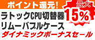 秋のサンクスフェア　ラトックCPU切替器・リムーバブルケース高額ポイント還元