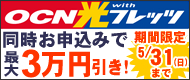 OCNブロードバンド同時お申し込みで最大3万円引き