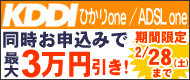 KDDIブロードバンド同時お申し込みで最大3万円引き